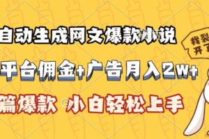 （15390期）AI自动生成网文爆款小说，小说平台佣金加广告月入2w+，篇篇爆款，小白…-麦资源网