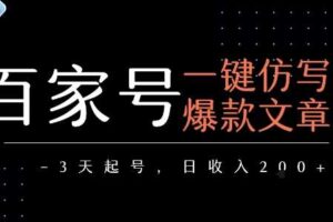 百家号一键仿写爆款文章，3天起号，日均收益2张-麦资源网