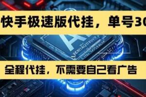最新7月快手极速版掘金，无需自己看广告，一键代挂，单号30+-麦资源网