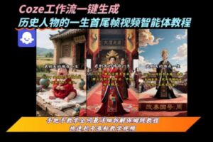 coze工作流一键生成“历史人物的一生首尾帧一镜到底的高赞高播放量视频”保姆级拆解教程-麦资源网