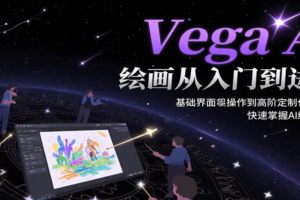 Vega AI绘画从入门到进阶，基础界面操作到高阶定制化模型训，快速掌握AI绘画技能-麦资源网