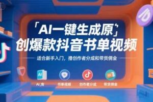 AI一键生成原创爆款抖音书单视频，适合新手入门，撸创作者分成和带货佣金【揭秘】-麦资源网