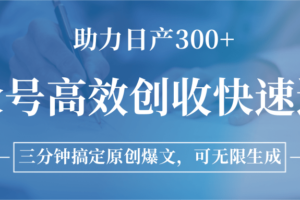 公众号高效创收快速通道，三分钟搞定原创爆文，助力日产300+-麦资源网