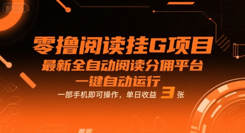零撸阅读挂G项目，*全自动阅读分佣平台，一键自动运行，一部手机即可操作，单日收益3张【揭秘】