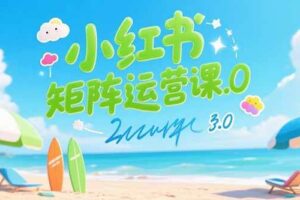 （15443期）小红书矩阵运营课3.0：AI内容生产/伪原创技巧/批量产图/创业粉引流技术-麦资源网