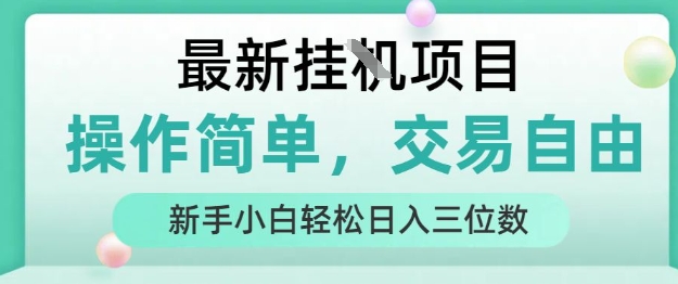 *挂G项目，操作简单，交易自由，人人可上手，新手小白轻松日入三位数【揭秘】