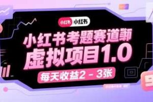 小红书考题赛道虚拟项目1.0，项目操作简单，每天收益2-3张-麦资源网