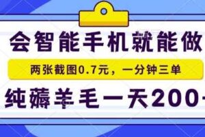 2025年零撸手机项目，二十秒一单，纯薅羊毛，一天200+做就有【揭秘】-麦资源网