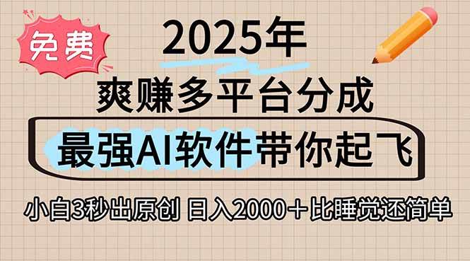 图片[1]-（15385期）离谱！2025下半年多平台火爆视频一键生成！AI三秒吞片自动吐钞，抖音…