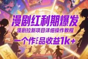 漫剧红利期爆发，漫剧拉新项目详细操作教程，一个作品收益1k+-麦资源网