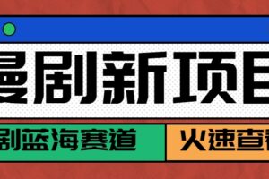 短剧新赛道—动漫短剧玩法，目前红利期月收益轻松达到6000+-麦资源网