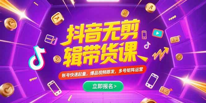 图片[1]-（15365期）抖音不剪辑带货课，账号快速起量，爆品视频跟发，多号矩阵运营