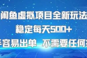 闲鱼虚拟项目全新玩法稳定每天5张+新手容易出单 不需要任何技术-麦资源网