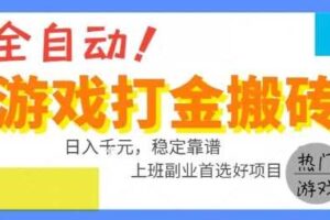 全自动游戏搬砖副业好项目，日入1k＋，长期稳定，操作简单有手就行【揭秘】-麦资源网