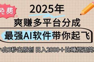 （15385期）离谱！2025下半年多平台火爆视频一键生成！AI三秒吞片自动吐钞，抖音…-麦资源网