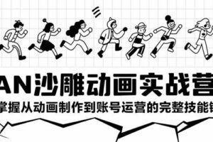 (15425期)AN沙雕动画实战营:掌握从动画制作到账号运营的完整技能链-麦资源网