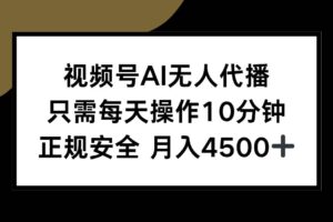 （15401期）视频号AI无人代播，只需每天操作10分钟，正规安全，月入4500+-麦资源网