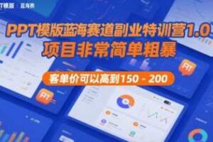 PPT模版蓝海赛道副业特训营1.0，项目非常简单粗暴，客单价可以高到150-200-麦资源网