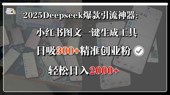 图片[1]-（15517期）2025Deepseek爆款引流神器：小红书图文一键生成工具，日吸300+精准创业…