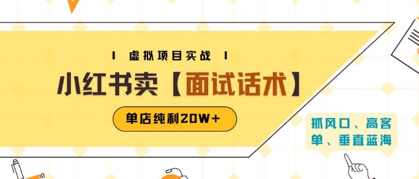 小红书虚拟项目掘金，卖面试话术资料，单店纯利20W+(附*笔记制作方法)