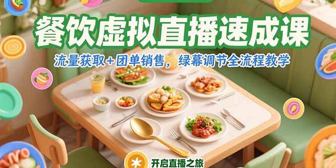 图片[1]-（15293期）餐饮虚拟直播速成课，流量获取+团单销售，绿幕调节全流程教学