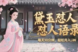 林黛玉怼人语录怼人鸡汤,AI产出图片视频文案,每天十分钟,创作者分成月收益1W+-麦资源网