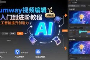 Rumway视频编辑从入门到进阶教程，用人工智能提升创造力-麦资源网