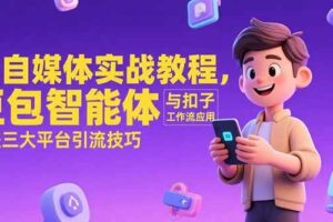 （15275期）AI自媒体实战教程，豆包智能体与扣子工作流应用，覆盖三大平台引流技巧-麦资源网