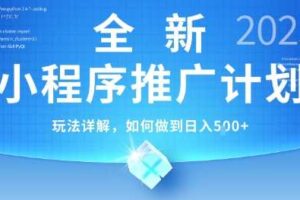2025年最新小程序推广计划，简单操作，独家技术，日均5张+【揭秘】-麦资源网