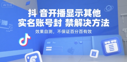 抖音开播显示其他实名账号封禁解决方法，效果自测，不保证**