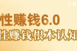 村西边老王《人性賺钱6.0》，懂人性賺钱就会很轻松【音频课】-麦资源网