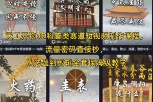 天工开物3D科普类赛道短视频制作课程，流量密码直接抄，从选题到剪辑全套保姆级教学-麦资源网