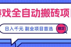 游戏全自动搬砖项目，副业项目首选，当天可见收益，日入1k，​长久稳定【揭秘】-麦资源网
