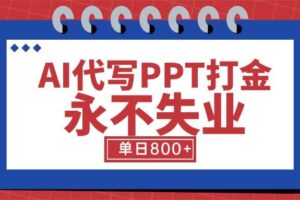 (15530期)AI代写PPT打金,永不失业项目,细分蓝海领域,单日稳定800+【附工具指令】-麦资源网