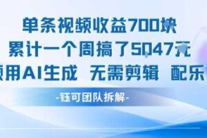 单条视频收益7张+累计一个周搞了5k+视频用AI生成无需剪辑配乐即可-麦资源网