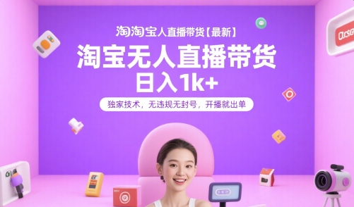 淘宝无人直播带货【*】，日入1k+，*技术，无*无封号，开播就出单【揭秘】