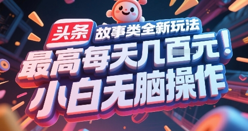 头条故事类全新玩法，*每天几张，小白无脑操作