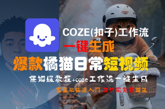 COZE(扣子)工作流一键生成*橘猫日常短视频，保姆级教程，零基础快速入门