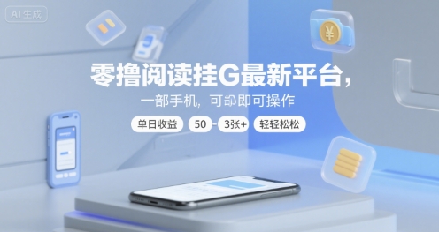 零撸阅读挂G*平台，一部手机即可操作，单日收益50-3张+轻轻松松【揭秘】