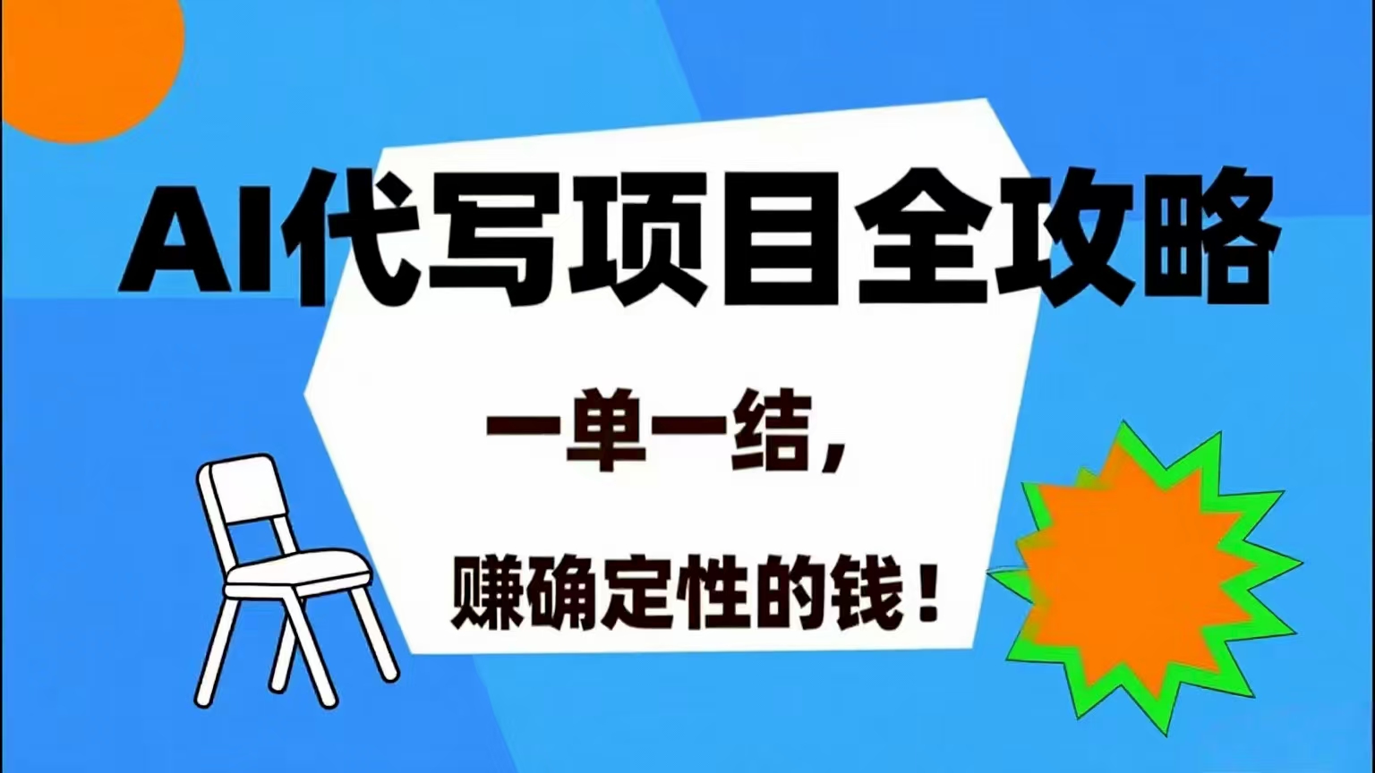 图片[1]-（15543期）AI 代写项目详尽攻略，做完就结款，稳稳拿捏确定的钱！
