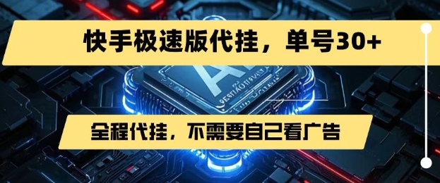 *7月快手极速版掘金，无需自己看广告，一键代挂，单号30+