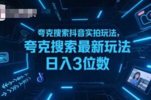 夸克搜索抖音实拍玩法，夸克搜索最新玩法日入3位数-麦资源网