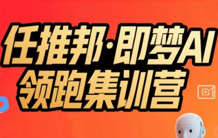 任推邦·即梦AI*集训营，低粉号冷启动，单条视频变现1.2W实操