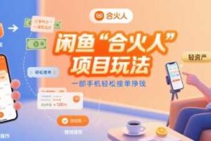 闲鱼“合火人“项目玩法一部手机轻松接单挣钱-麦资源网