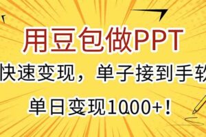 （15300期）用豆包做PPT，快速变现，单子接到手软，单日变现1000+！-麦资源网