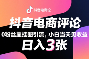 抖音电商评论，0粉丝靠挂图引流，被动赚抖音搜索佣金，小白当天见收益，日入300+-麦资源网