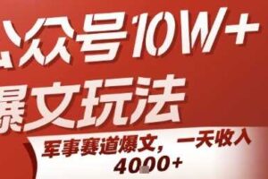 公众号10W+爆文玩法，军事赛道爆文，一天收入1k+，小白入手最快的项目-麦资源网