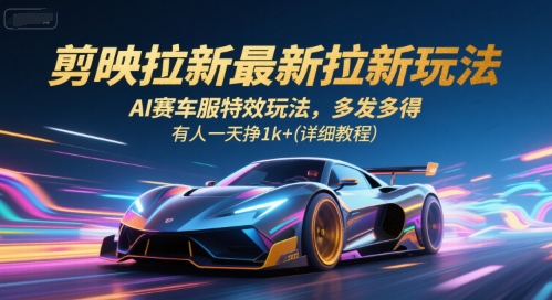 剪映拉新*拉新玩法，AI赛车服*玩法，多发多得，有人一天挣1k+(详细教程)