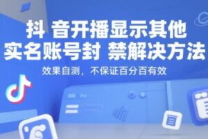 （15353期）抖音开播显示其他实名账号封禁解决方法，效果自测，不保证百分百有效-麦资源网