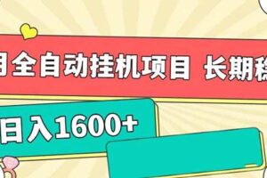 （15319期）7月最新全自动挂机项目日入1600+长期稳定收益-麦资源网